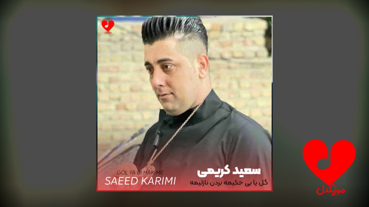 گل یا بی حکیمه بردن نازلیمه