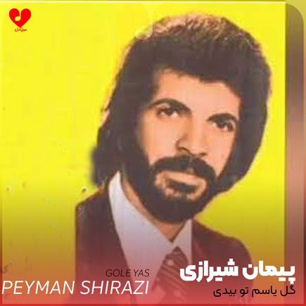 گل یاسم تو بیدی