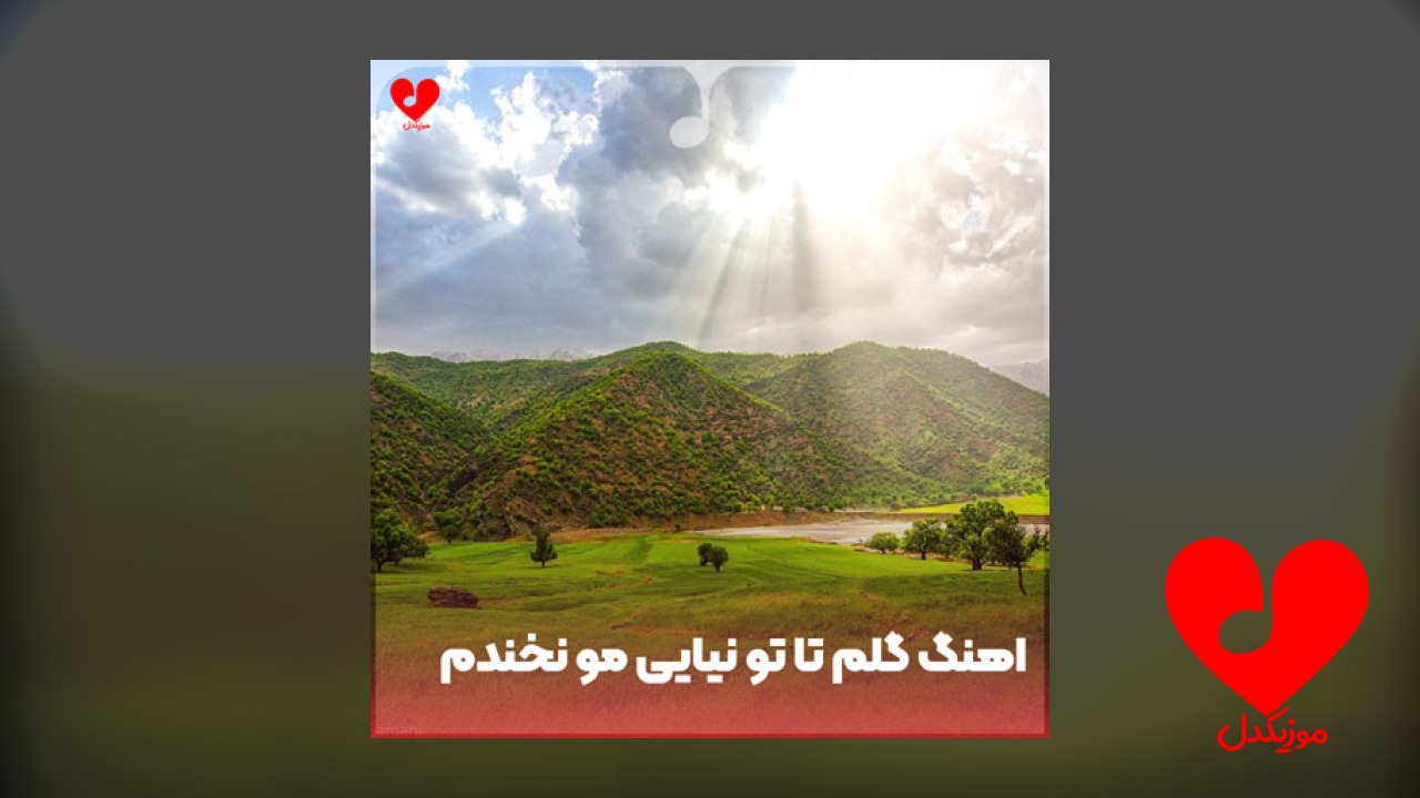 گلم تا تو نیایی مو نخندم