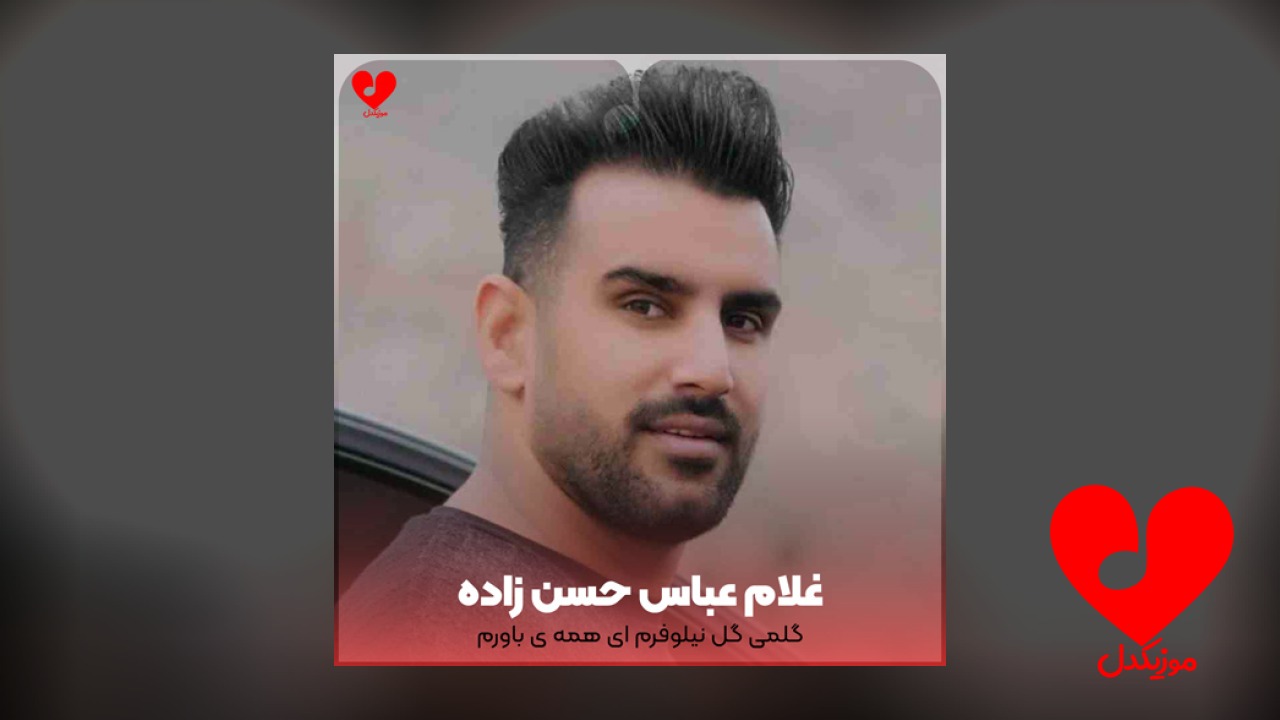 گلمی گلمی گل نیلوفرم