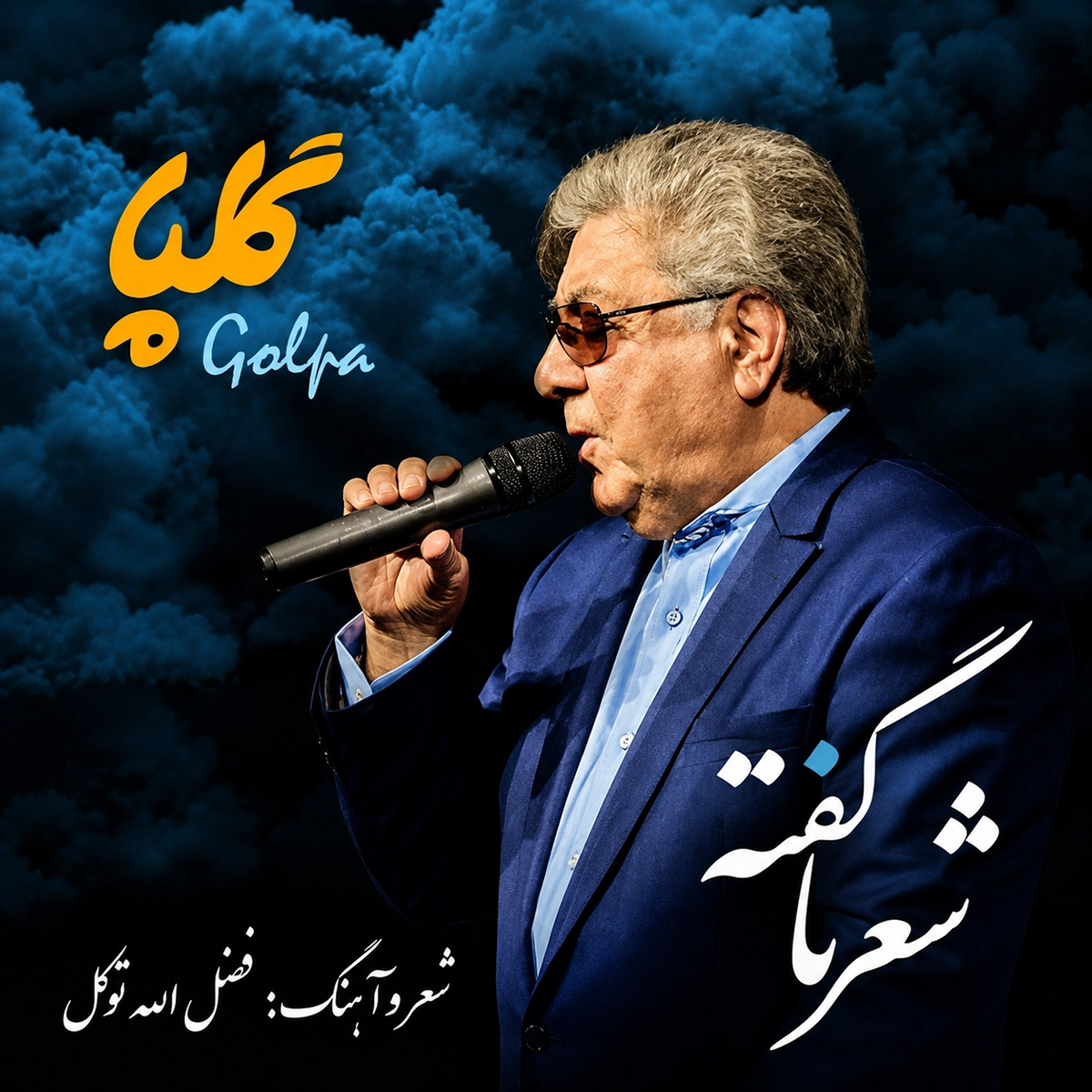 گلپا شعر ناگفته ها
