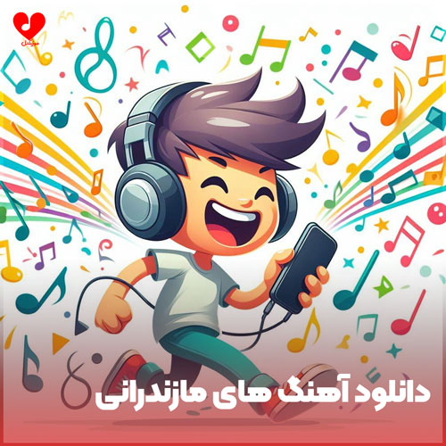 گلچین بهترین آهنگ های مازندرانی