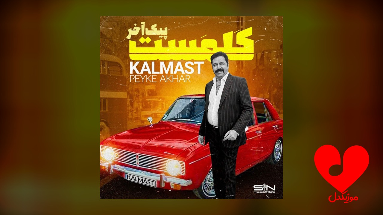 گلی به گوشه جمالت