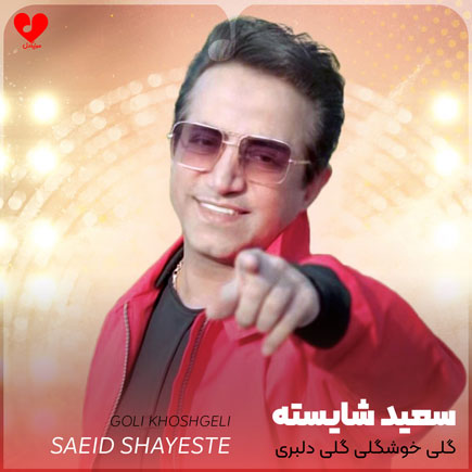 گلی خوشگلی گلی دلبری