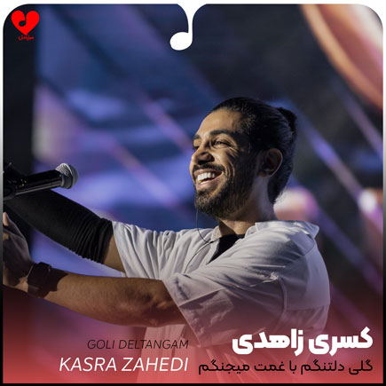 گلی دلتنگم با غمت