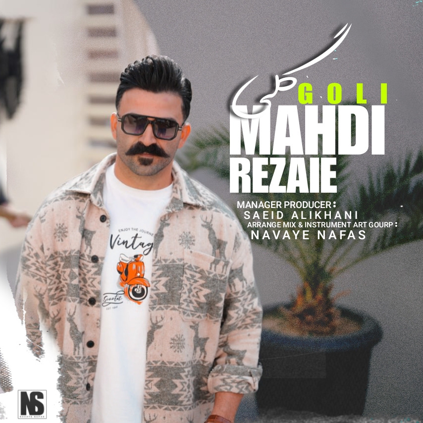 گلی مهدی رضایی
