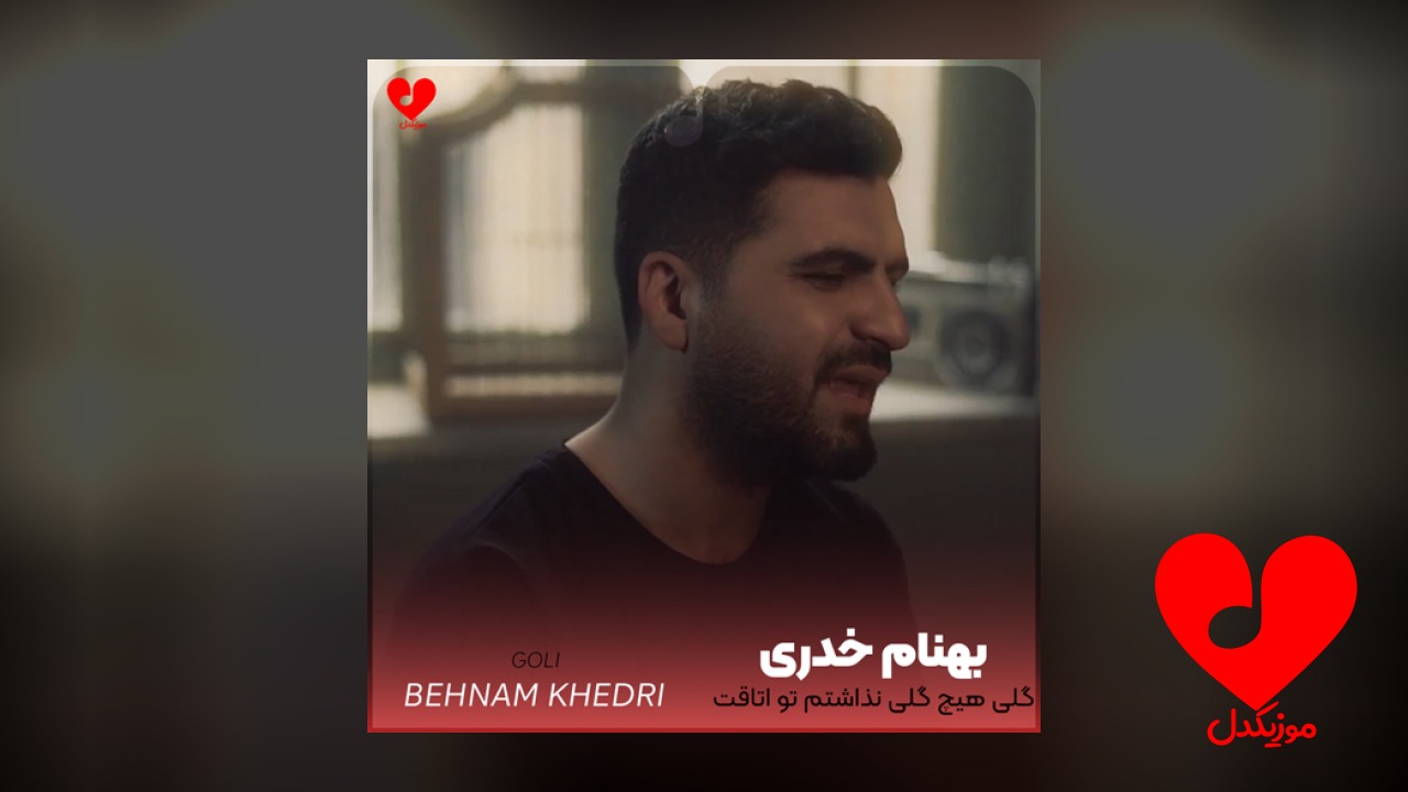 گلی هیچ گلی نذاشتم تو اتاقت