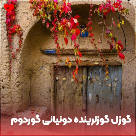 گوزل گوزلرینده دونیانی گوردوم