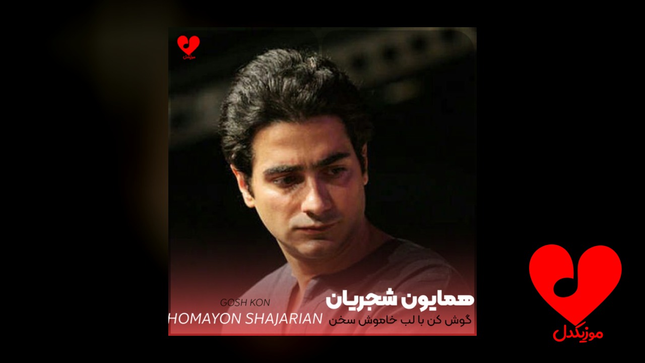 گوش کن با لب