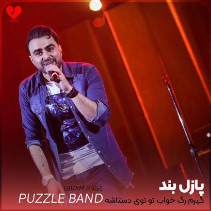 گیرم رگ خواب تو