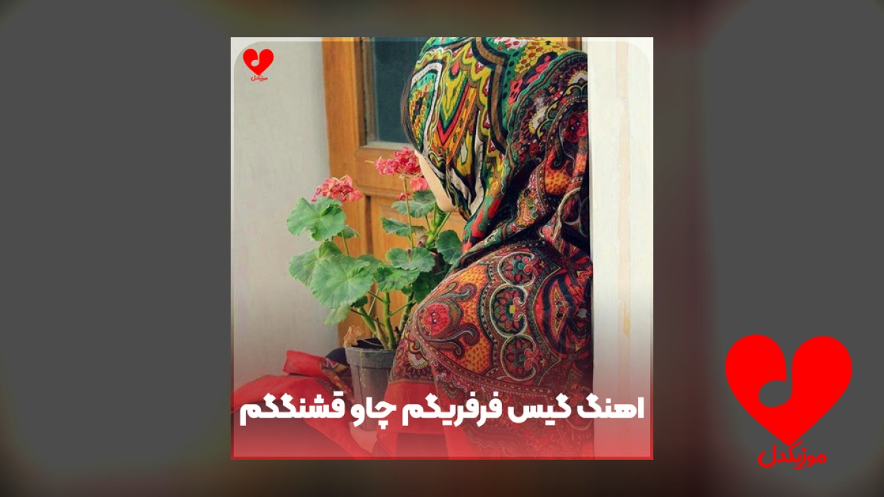گیس فرفریگم چاو قشنگگم