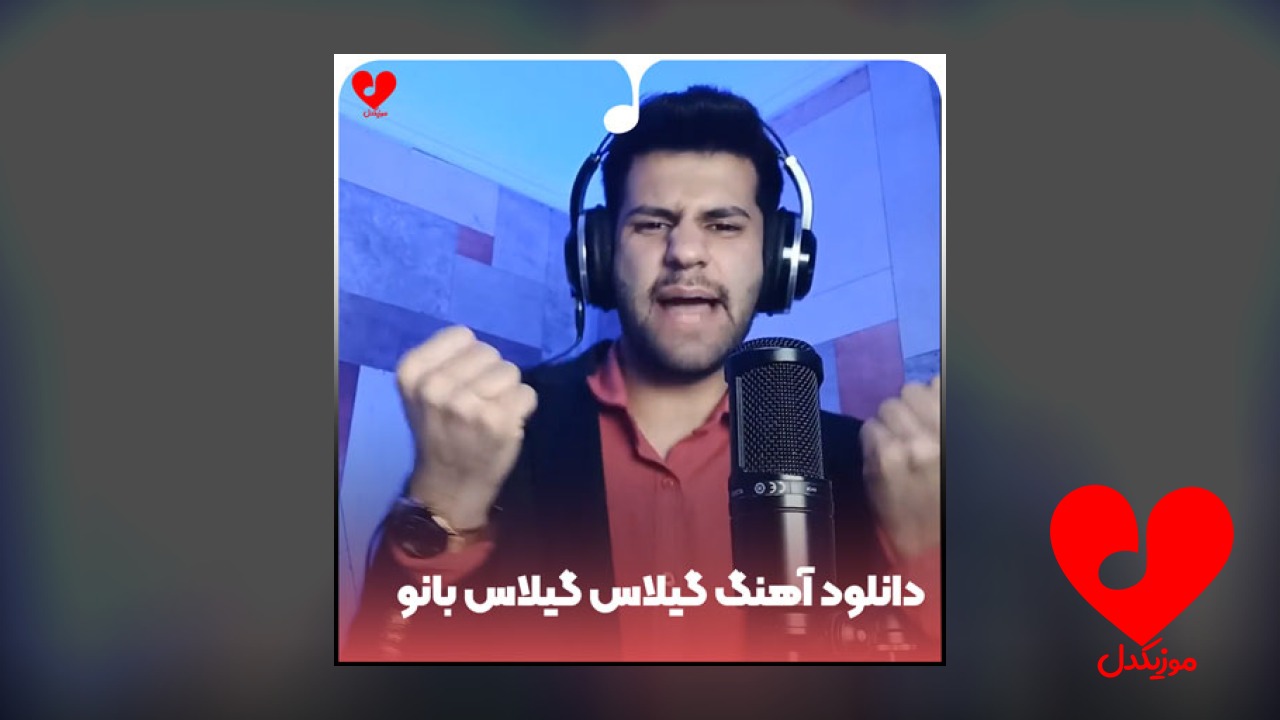 گیلاس گیلاس بانو احساساتی