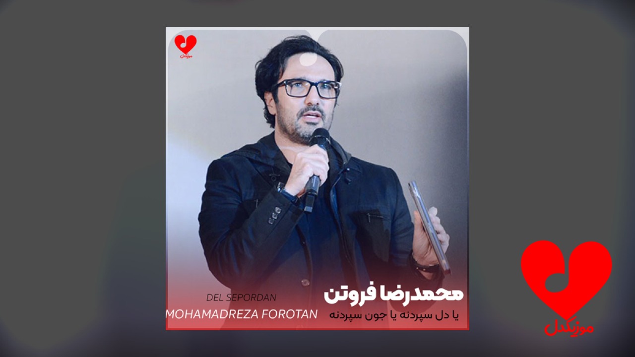 یا دل سپردنه یا جون سپردنه