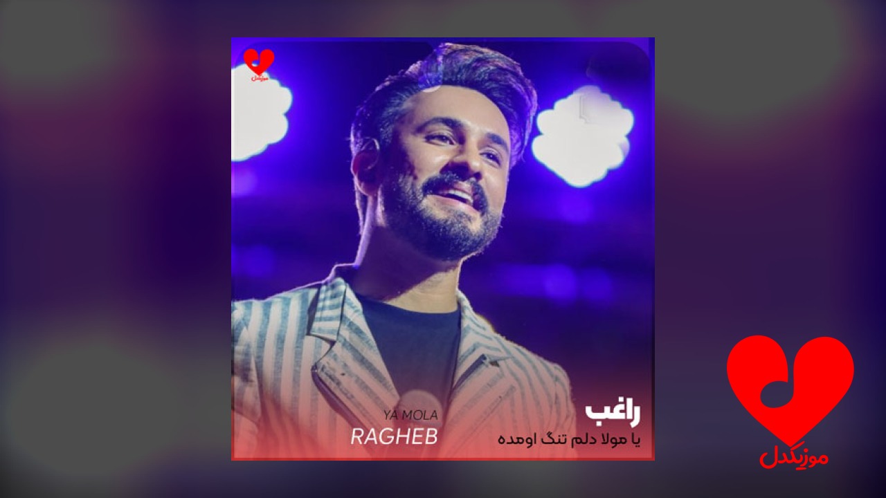 یا مولا دلم تنگ اومده