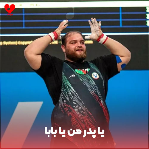 یا پدر من یا بابا