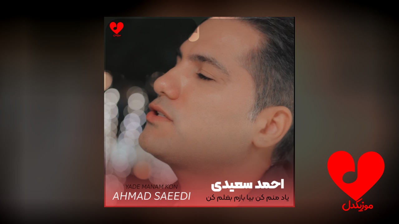 یاد منم کن بیا