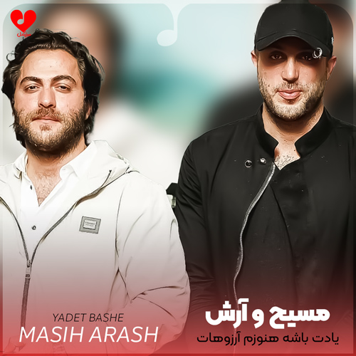 یادت باشه هنوزم آرزوهات آرزومه