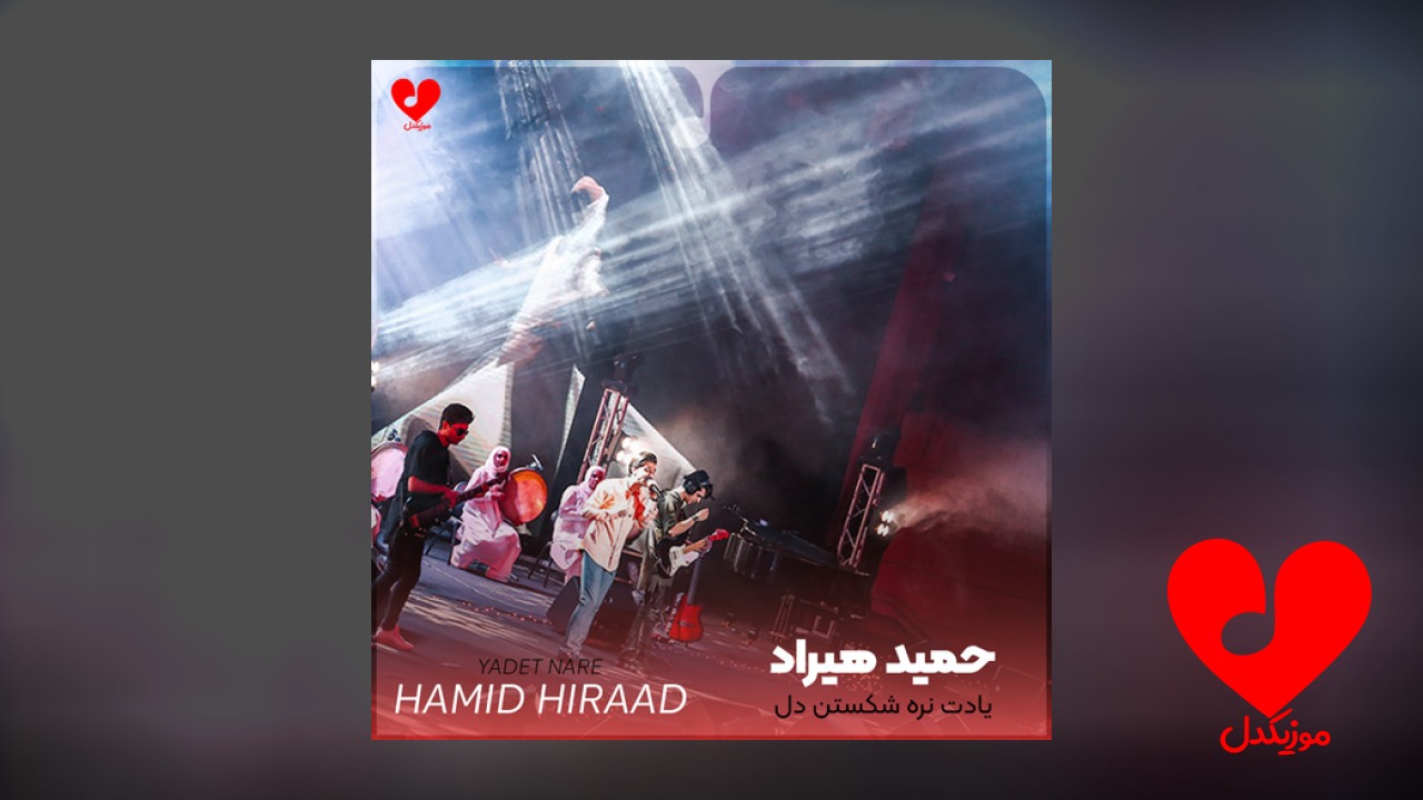 یادت نره شکستن دل تاوان داره