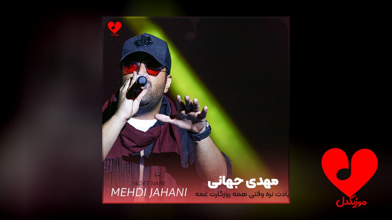 یادت نره وقتی همه