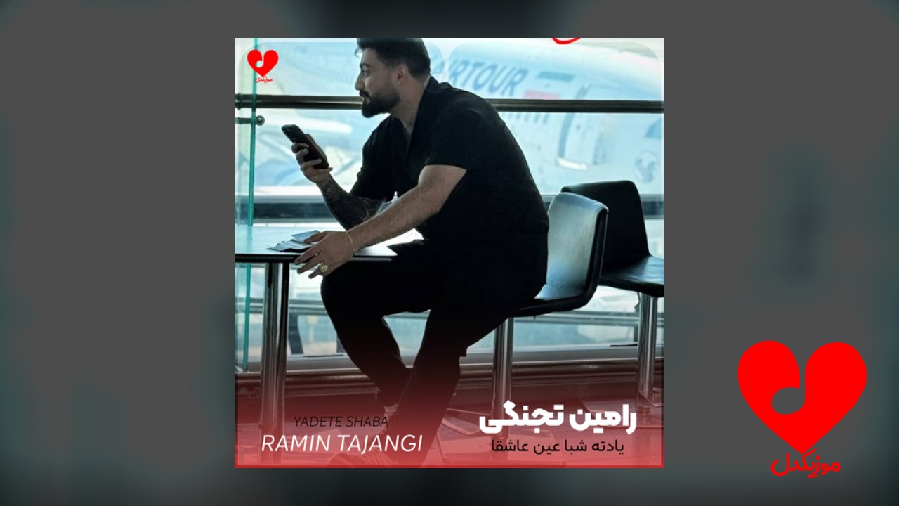 یادته شبا عین عاشقا
