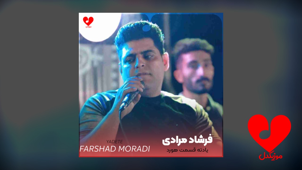 یادته قسمت هورد و