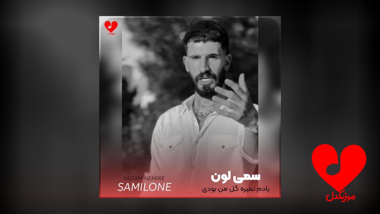 یادم نمیره گل من