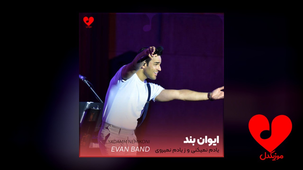 یادم نمیکنی و ز