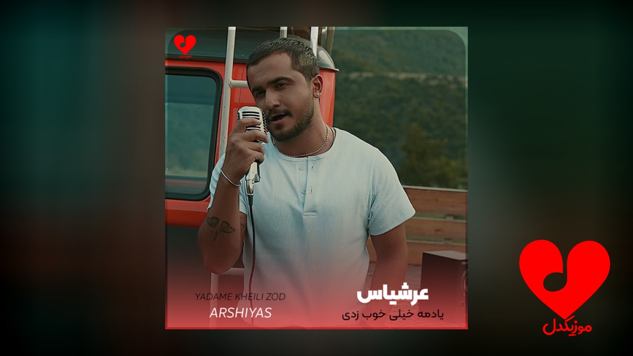 یادمه خیلی خوب زدی