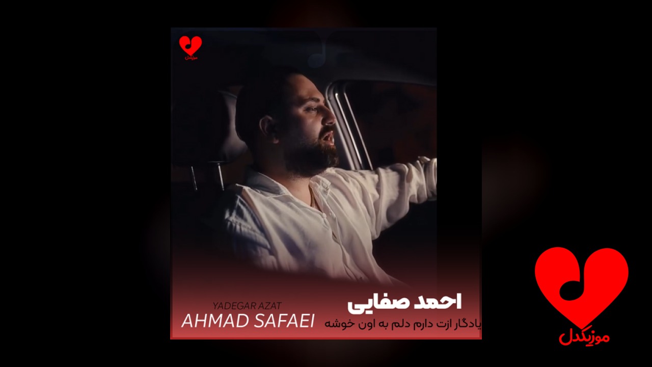 یادگار ازت دارم دلم