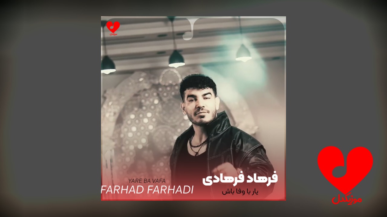 یار با وفا باش