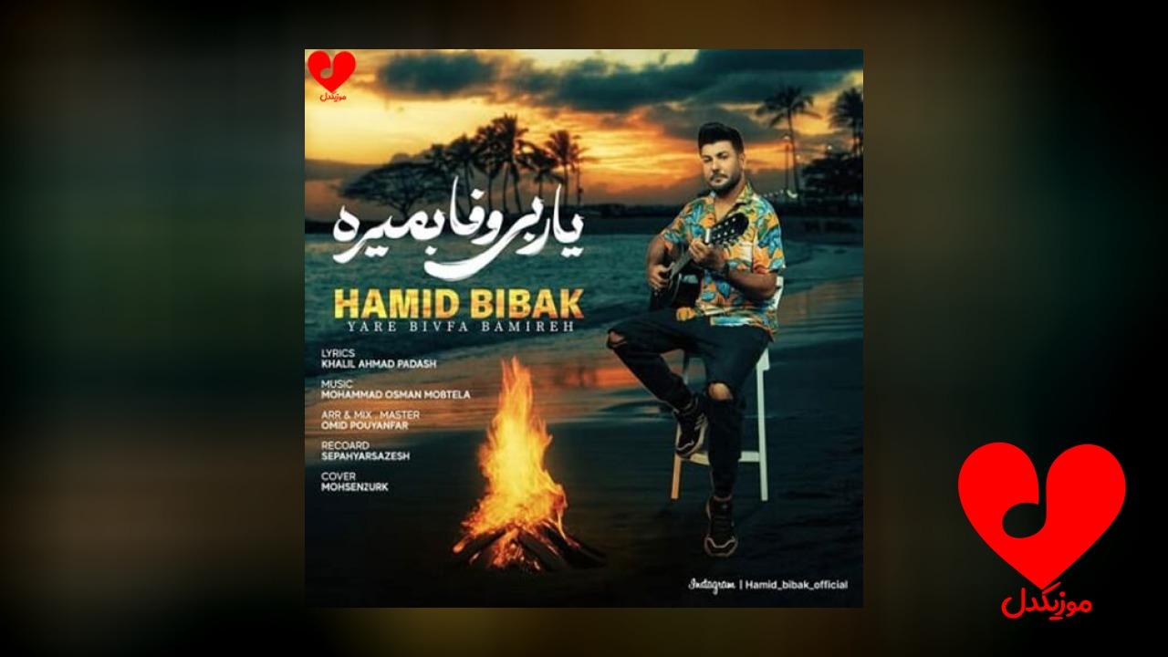 یار بی وفا بمیره