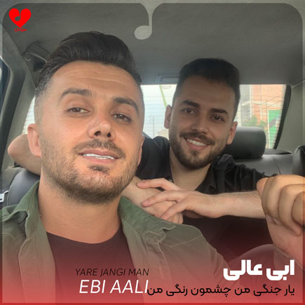 یار جنگی من چشمان رنگی من