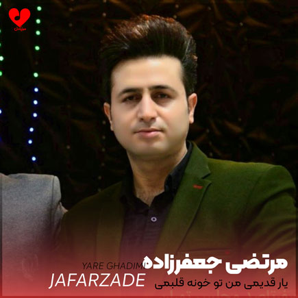 یار قدیمی من تو خونه قلبمی