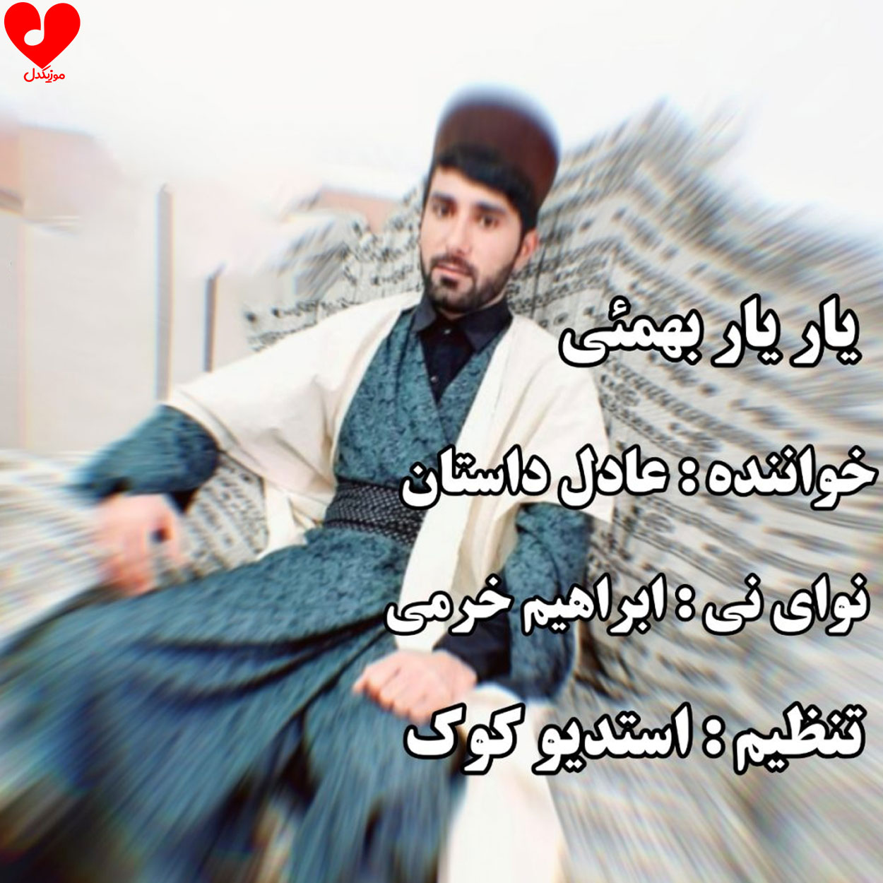 یار یار بهمئی