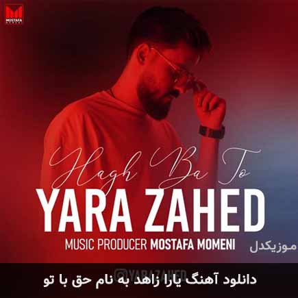 یارا زاهد حق با تو
