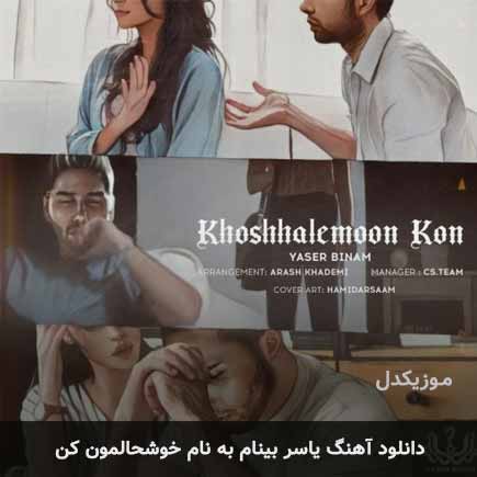یاسر بینام خوشحالمون کن