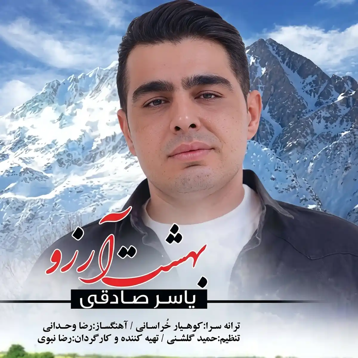 یاسر صادقی بهشت آرزو