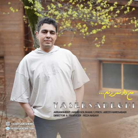 یاسر صادقی من داد نمیزنم