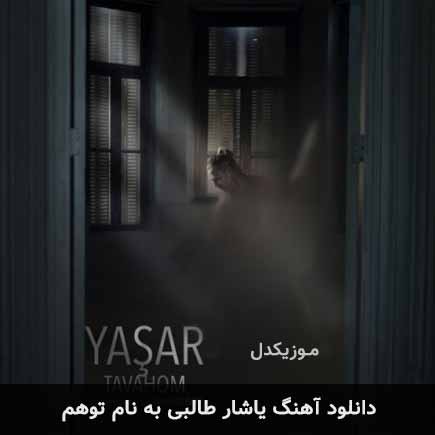 یاشار طالبی توهم