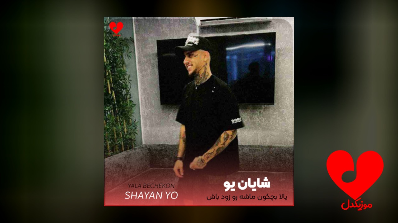یالا بچکون ماشه رو