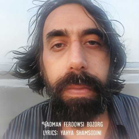 یحیی شمس الدینی یادمان فردوسی بزرگ