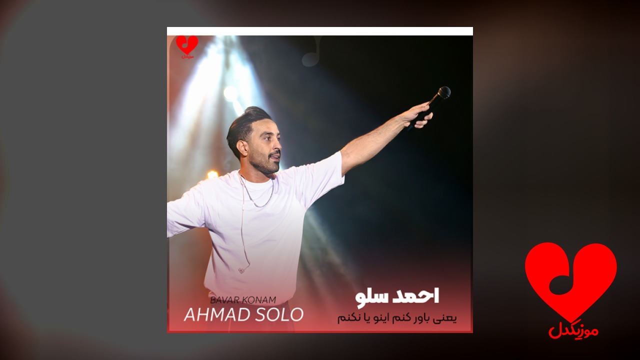یعنی باور کنم اینو