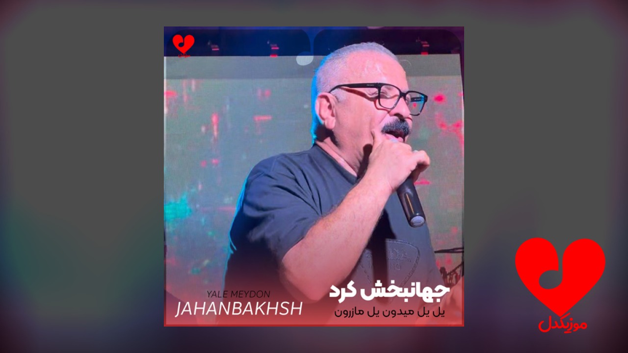 یل یل میدون یل مازرون