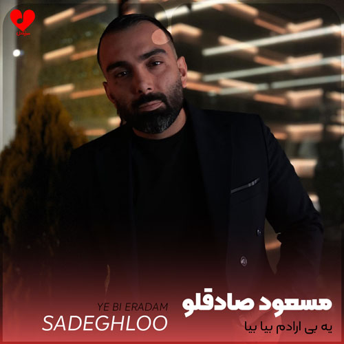 یه بی ارادم بیا