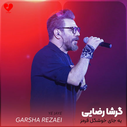 یه جای خوشگل قرمز