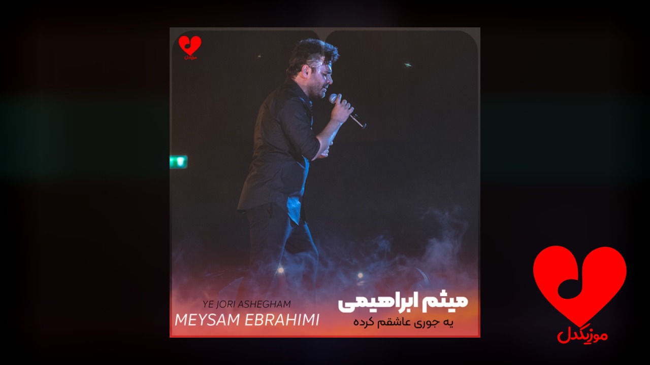 یه جوری عاشقم کرده