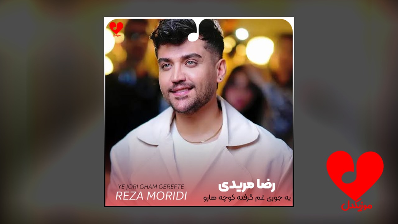 یه جوری غم گرفته