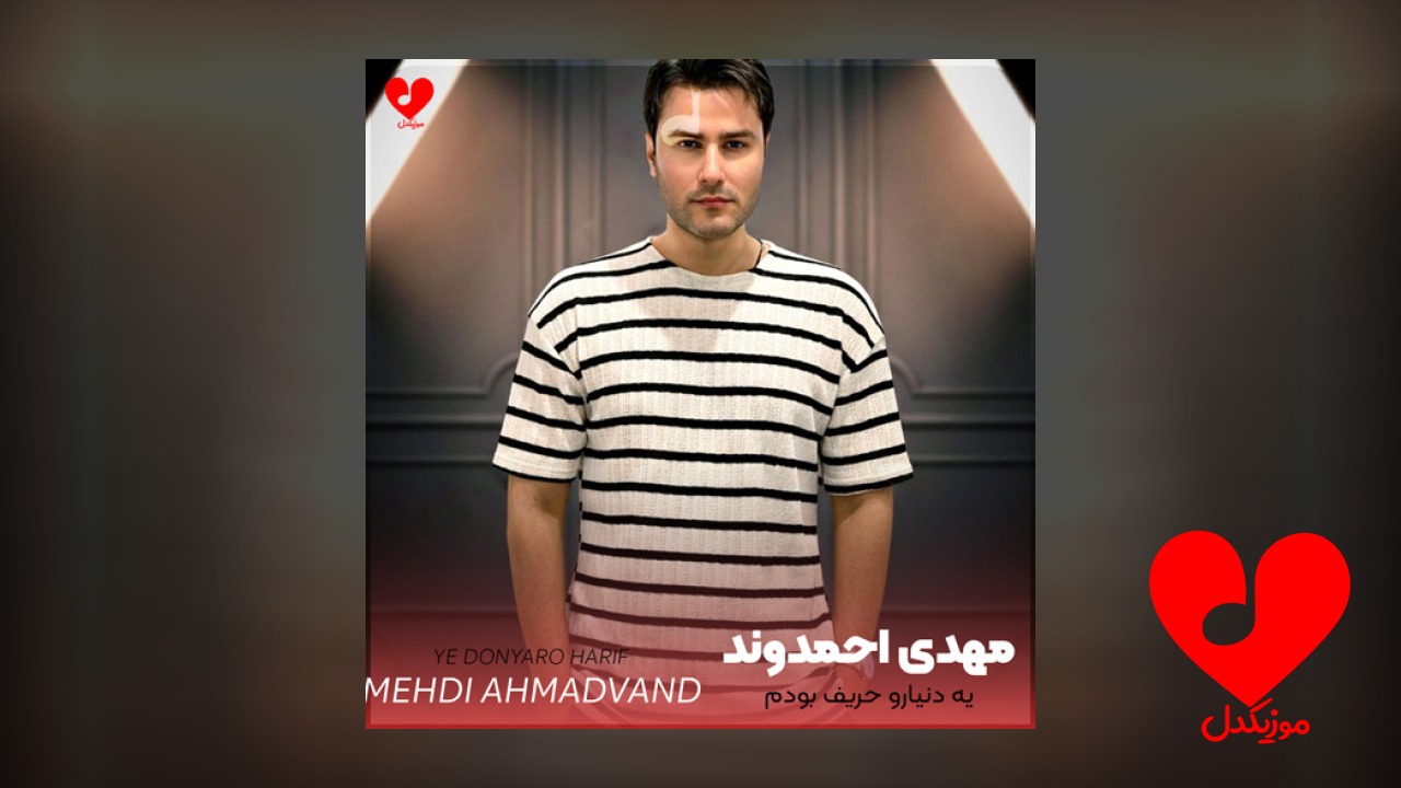 یه دنیارو حریف بودم