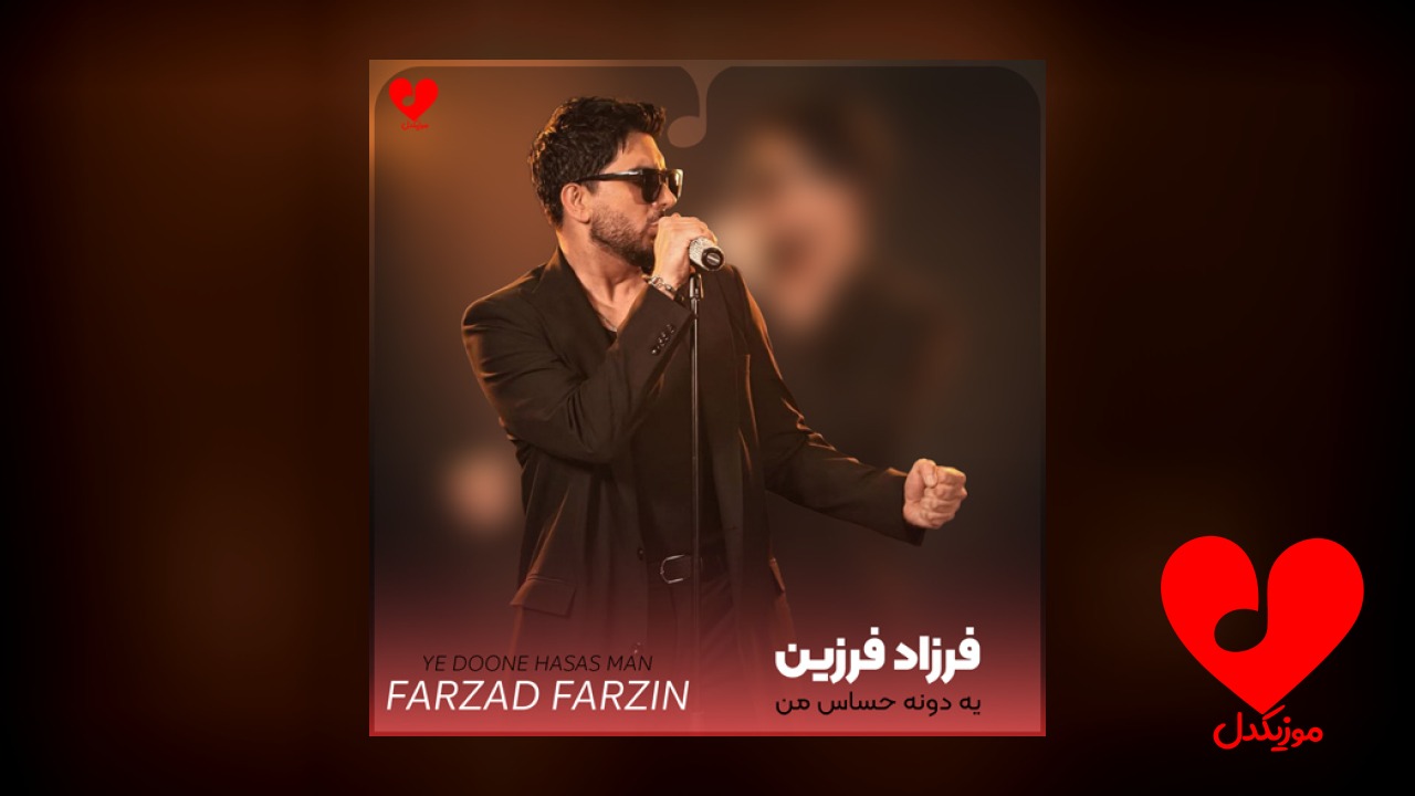 یه دونه حساس من