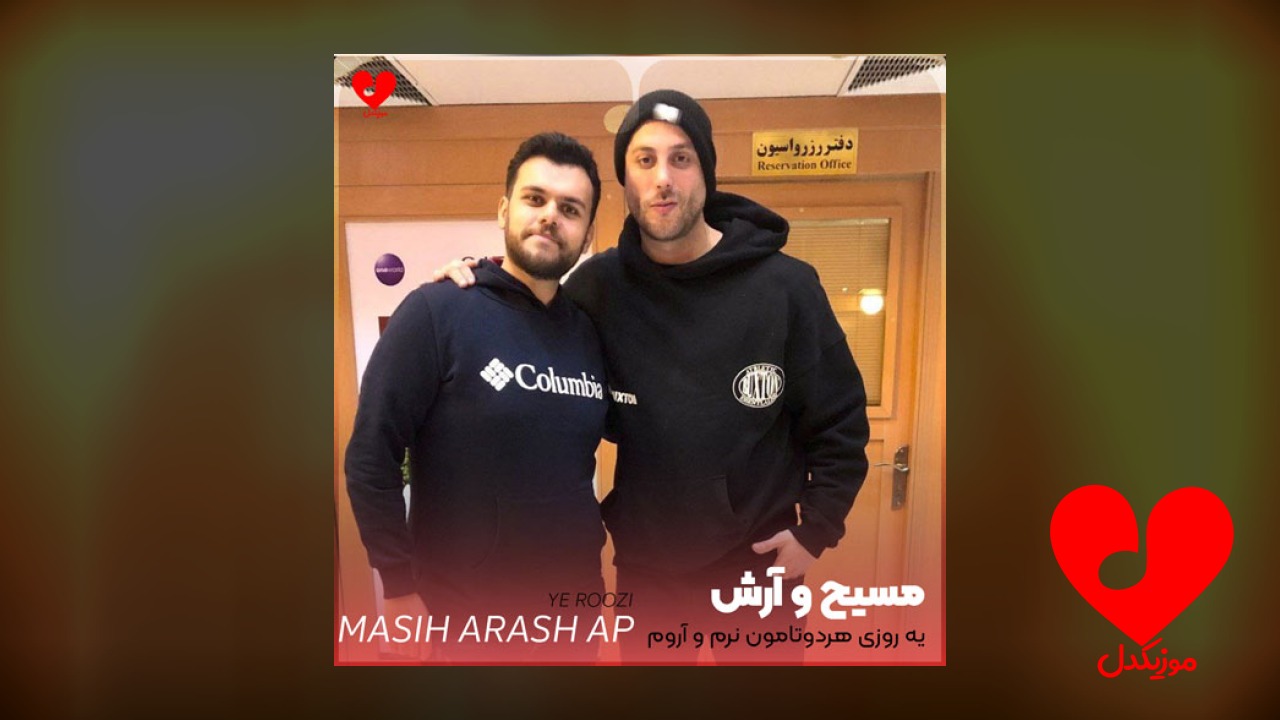 یه روزی هردوتامون نرم